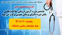 برگزاری هشتمین دوره آزمون ارزیابی صلاحیت بالینی پایان دوره دکترای پزشکی عمومی